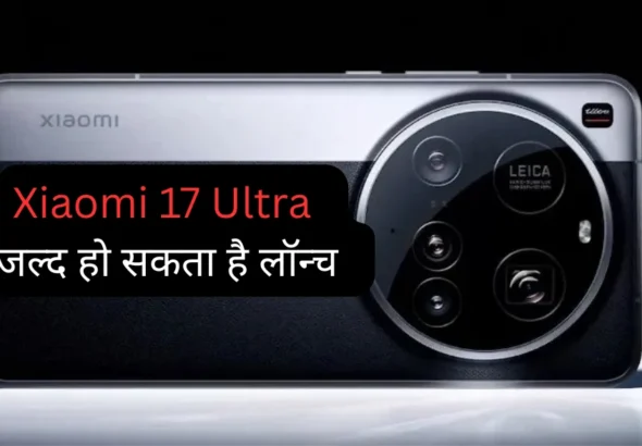 Xiaomi 17 Ultra