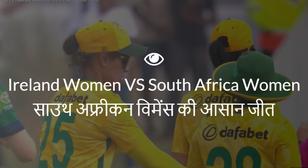 Ireland Women VS South Africa Women साउथ अफ्रीकन विमेंस की आसान जीत